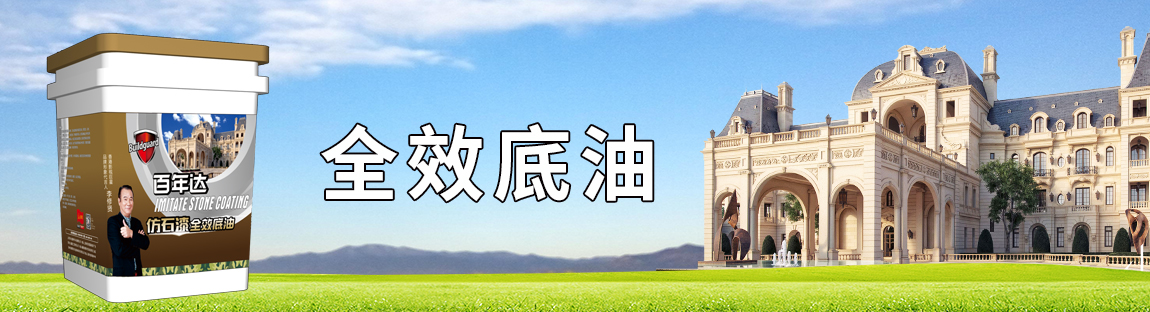 仿石漆·全效底油