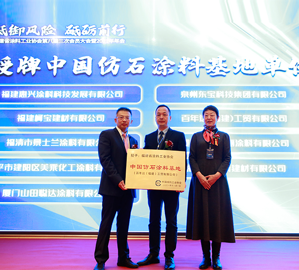 百年达荣获中国仿石涂料生产基地企业称号