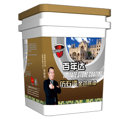 仿石漆·全效底油