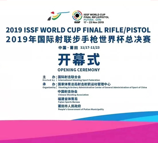 2019年国际射联步手枪世界杯总决赛在莆田隆重举