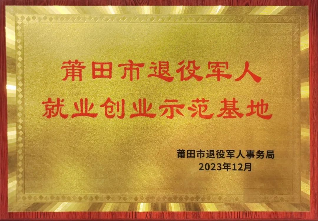 荣获莆田市首批退役军人就业创业示范基地企业